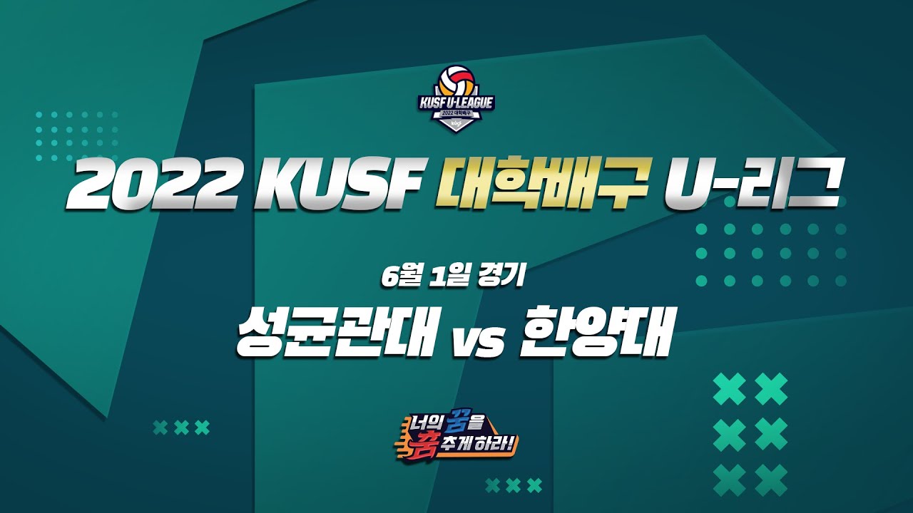 [LIVE 중계] 성균관대 vs 한양대 - 2022 KUSF 대학배구 U-리그