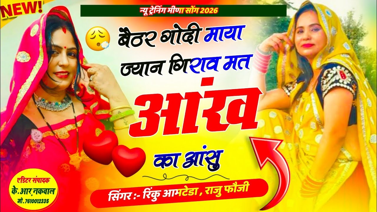 Tranding Meena Geet 2026!!बैठर गोदी माया ज्यान गिराव मत आंख का आंसु//Rinku Aamteda 