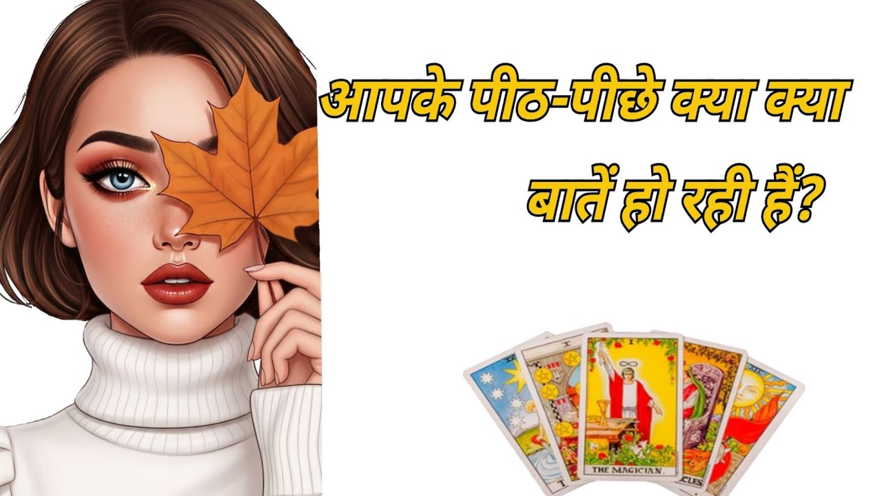 Tarot|आपके पीठ-पीछे क्या क्या बातें हो रही हैं❓🧐🧿| Collective Reading ‼️