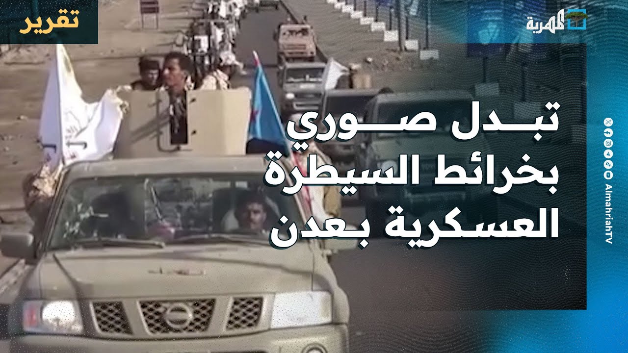 تبدل صوري في خرائط السيطرة العسكرية بعدن وتحديات تعيق التنفيذ وخلافات داخلية