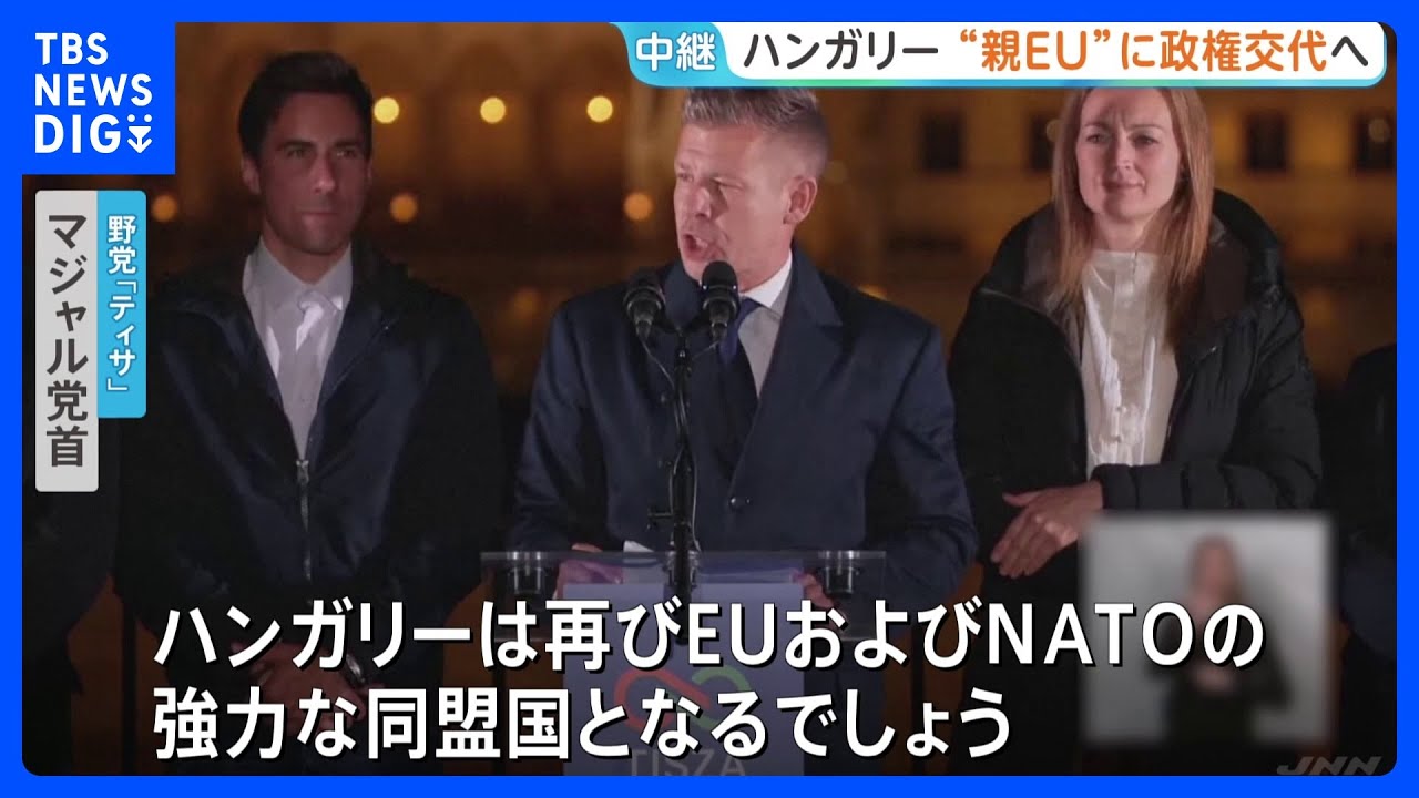 「負の時代は終わった」ハンガリー総選挙でオルバン首相が敗北&nbsp;16年ぶりの政権交代が確実に　&ldquo;親EU&rdquo;マジャル氏が首相就任の見通し｜TBS&nbsp;NEWS&nbsp;DIG