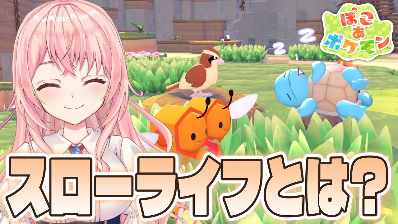 【#ぽこあポケモン】2日目！ポケモンのおねがいごとで忙しいのですが！？のんびり暮らせる日が来る…？？【蒼桜すぴか/Vtuber】