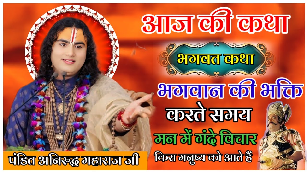 भगवान की भक्ति करते समय मन में गंदे विचार किस मनुष्य को आते हैं आज की कथा #anirudhacharya #katha 