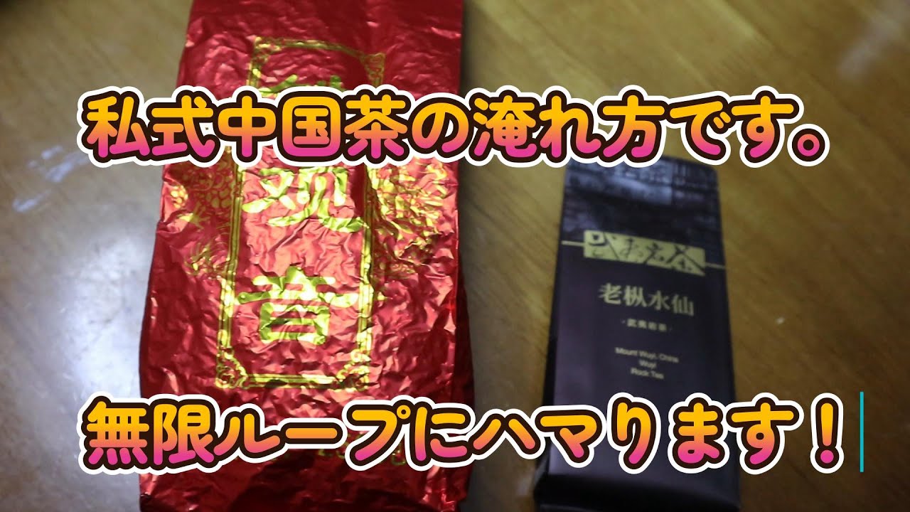 26 01 09　中国茶。。。私式淹れ方…