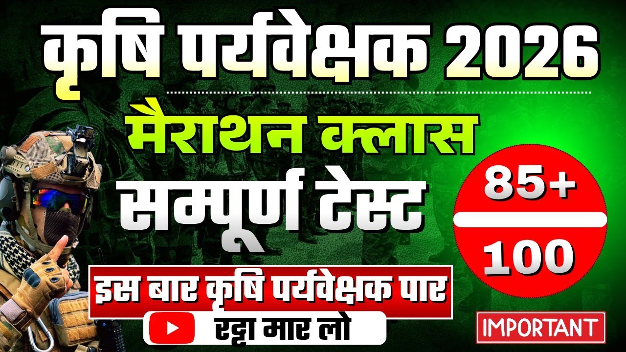 कृषि पर्यवेक्षक मैराथन क्लास || Agriculture supervisor class 2026 | karshi pariveshak model paper