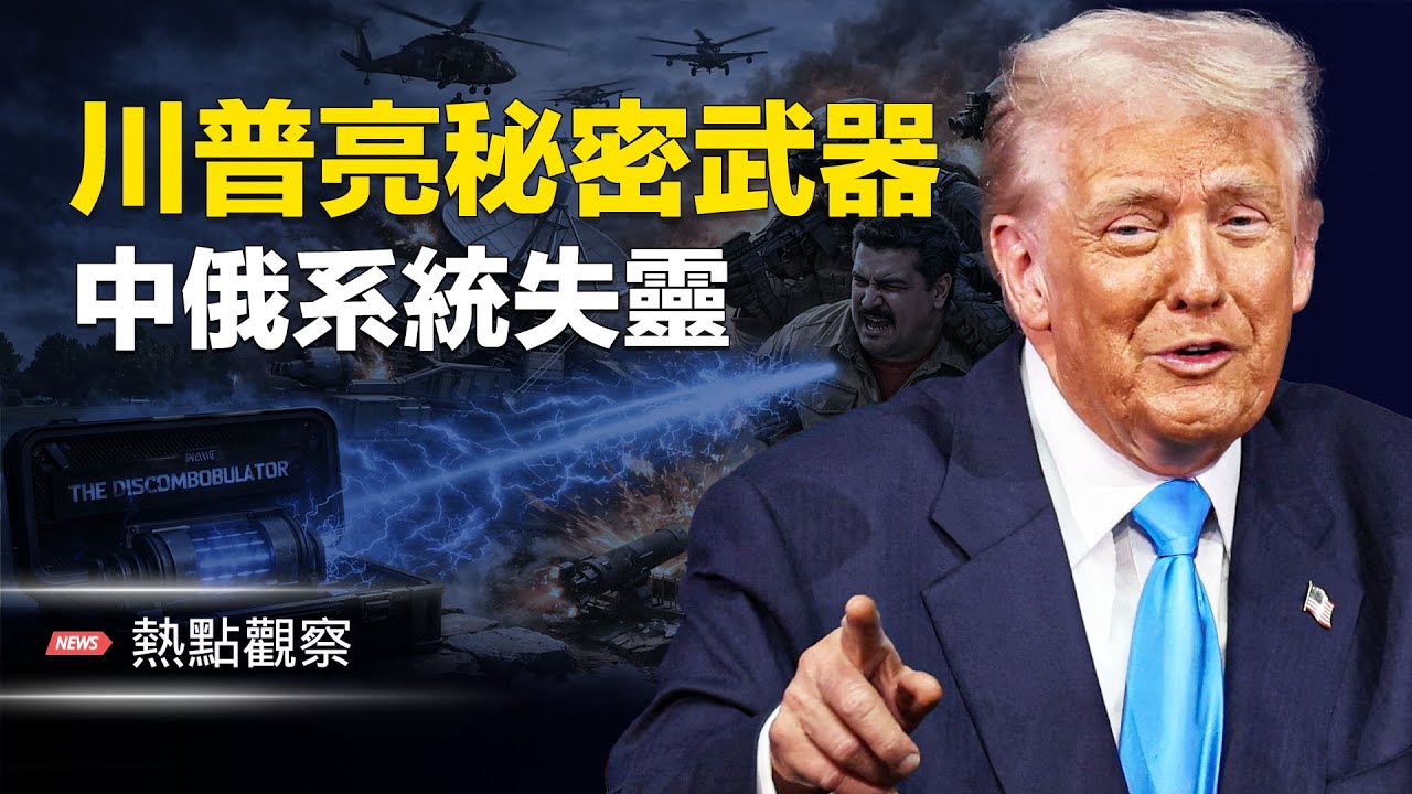 中共高層恐陷無人可控危機！美國多州緊急狀態！！  主播：麗雯 【熱點觀察】
