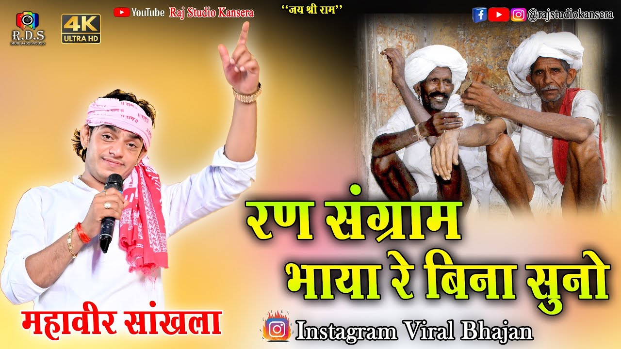 रण संग्राम भाया रै बिना सुनो || महावीर सांखला का वायरल भजन 2025 || Ran Sangram Bhaya re bina suno 