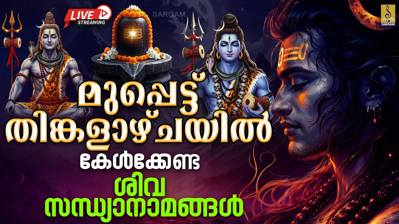🔴 (LIVE) മുപ്പെട്ട് തിങ്കളാഴ്ചയിൽ കേൾക്കേണ്ട ശിവ സന്ധ്യാനാമങ്ങൾ |Shiva Devotional Songs #live #shiva