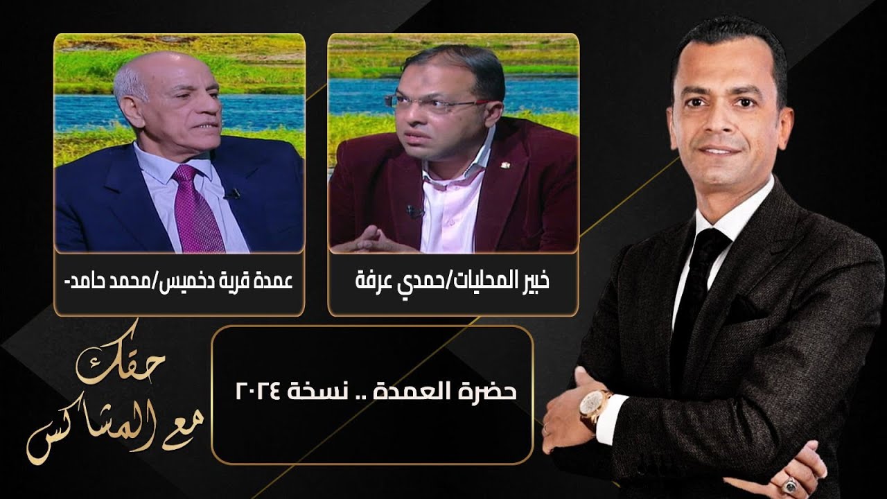 حقك مع المشاكس | حضرة العمدة .. نسخة ٢٠٢٤