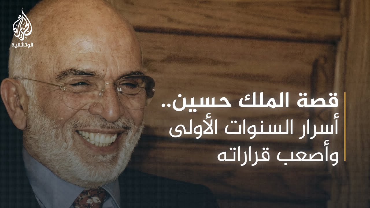 الملك حسين بن طلال - 1
