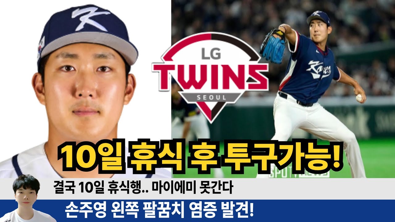 [속보!] 손주영 팔꿈치 천만다행 특별한 이상 없다!   #엘지트윈스 #삼성라이온즈 #롯데자이언츠 #두산베어스 #기아타이거즈 #롯끼룩 #한화이글스 #kt위즈 #nc다이노스