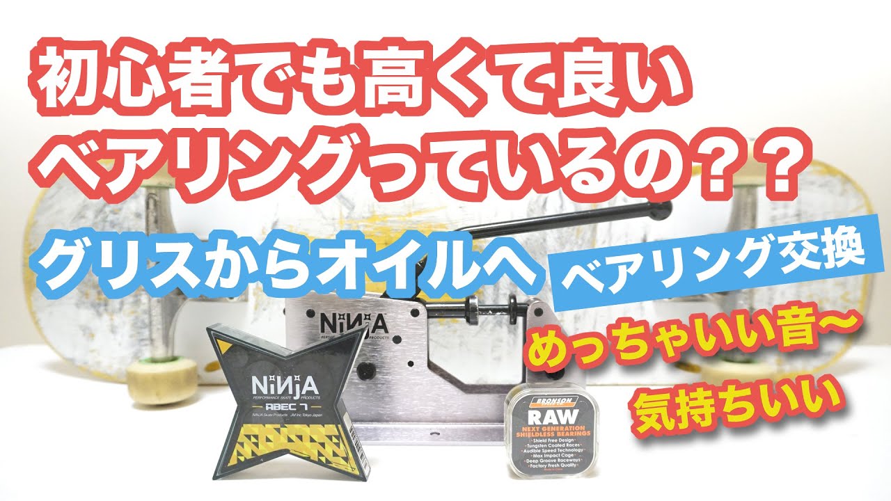 初心者でも高くて良いベアリングっているの？ベアリング交換。NINJA（ニンジャ）からブロンソン RAWに交換。グリスタイプからオイルタイプに / スケボー 初心者　もくもくトイズ