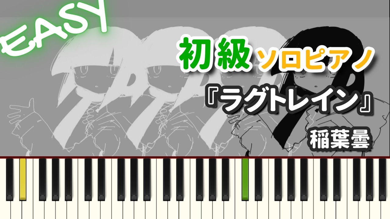 【楽譜】『ラグトレイン / 稲葉曇』初級ピアノ ドレミ付きFull