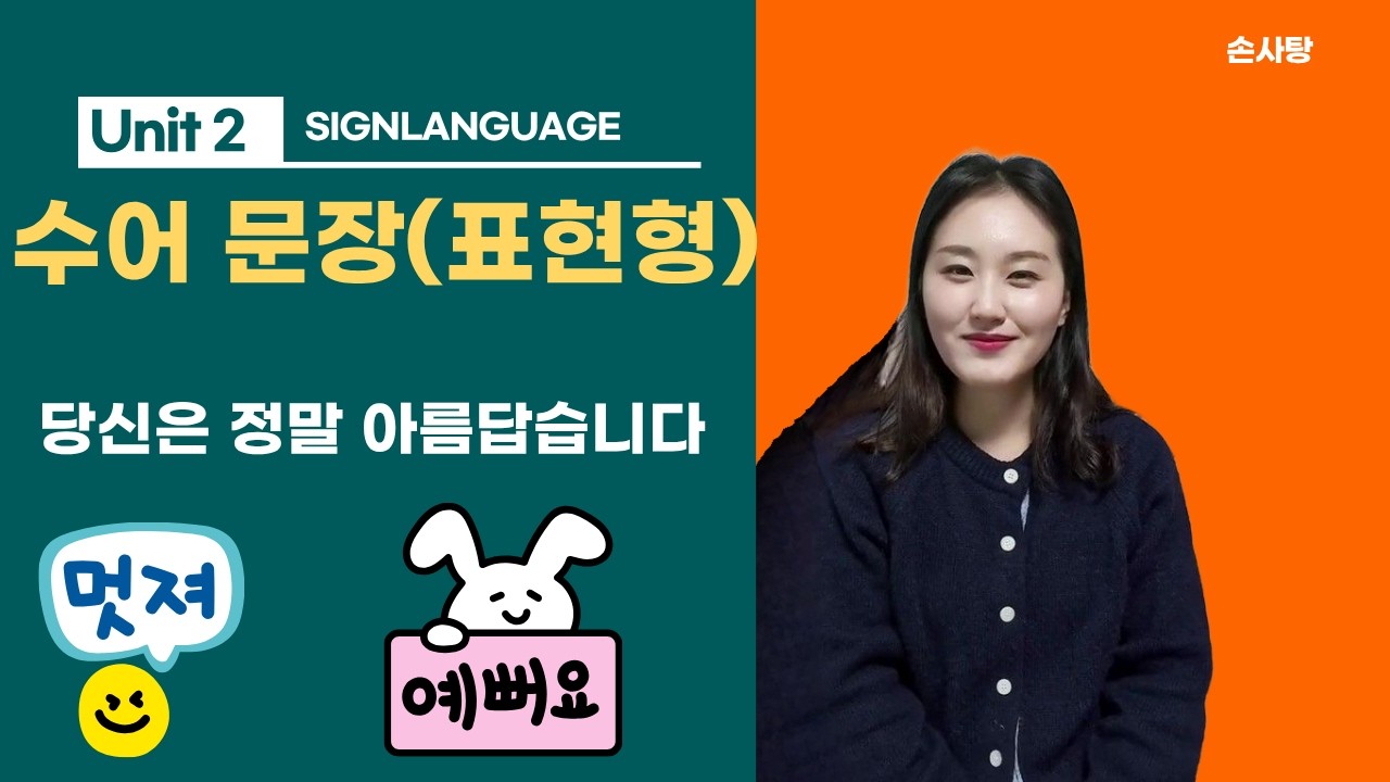 문장수어 '당신은 정말 아릅답습니다'