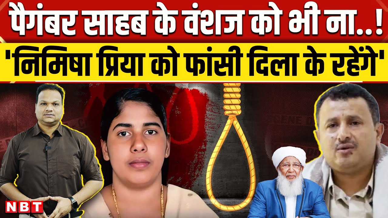 Nimisha Priya Yemen Case: निमिषा की फांसी और Blood Money ऑफर पर कैसे भड़का तलाल का भाई ? | NBT