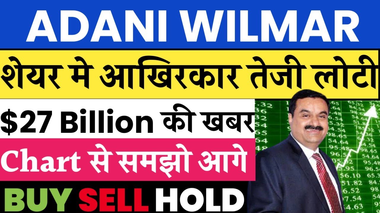 ADANI WILMAR SHARE NEWS TODAY | ADANI WILMAR SHARE PRICE | ADANI WILMAR SHARE TARGET | ADANI WILMAR🔥