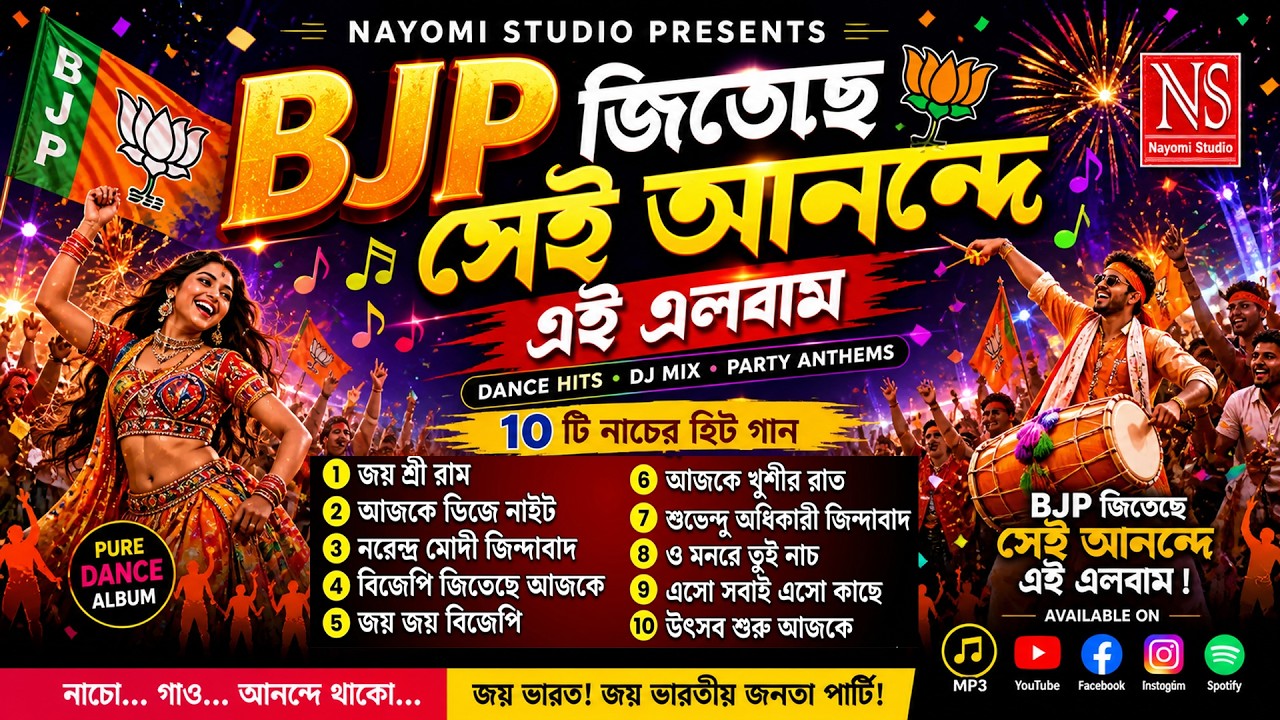 BJP DJ Hits 10 Songs MP3 | জয় শ্রী রাম | Bangla DJ Song 2026 | Full Dance Remix | Nayomi Studio