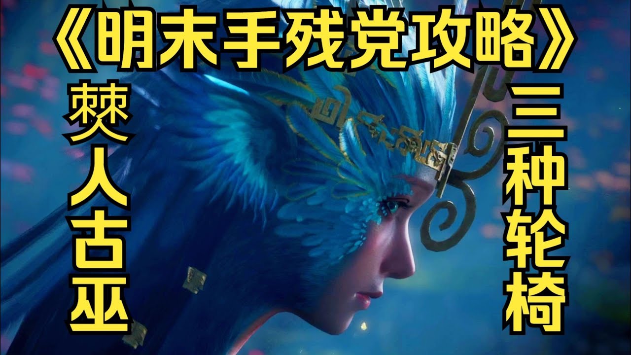 《明末手残党攻略》僰人古巫，三种轮椅打法