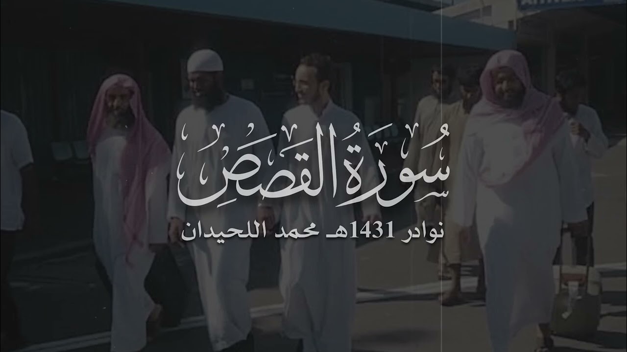 028 - سورة القصص كاملة | محمد اللحيدان | نوادر عام 1431هـ