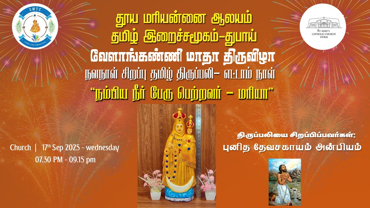 SMTC வேளாங்கண்ணி மாதா திருவிழா : EIGHT DAY - 17 Sept 2025 : VELANKANNI MADHA FEAST