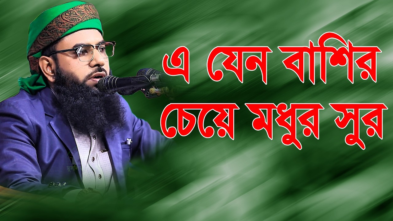 এ যেন বাশির চেয়ে মধুর সুর হাফেজ ক্বারী রিয়াজুল ইসলাম সিরাজী 01626188502