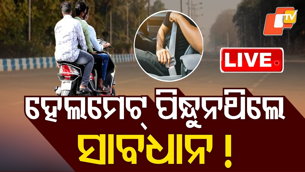 🔴Live | ହେଲମେଟ୍&zwnj; ପିନ୍ଧୁନଥିଲେ ସାବଧାନ! | Odisha News | OTV