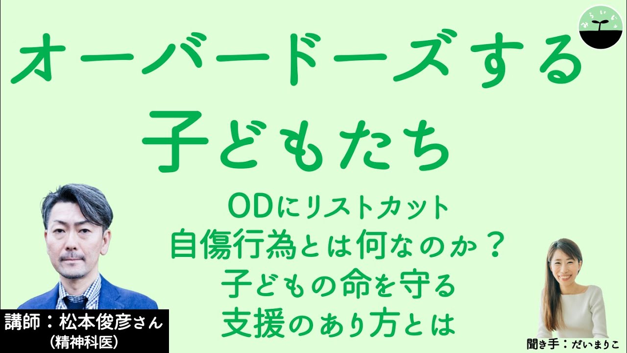 【松本俊彦】オーバードーズする子どもたち　ODにリストカット　なぜ「助けて」が言えないのか？