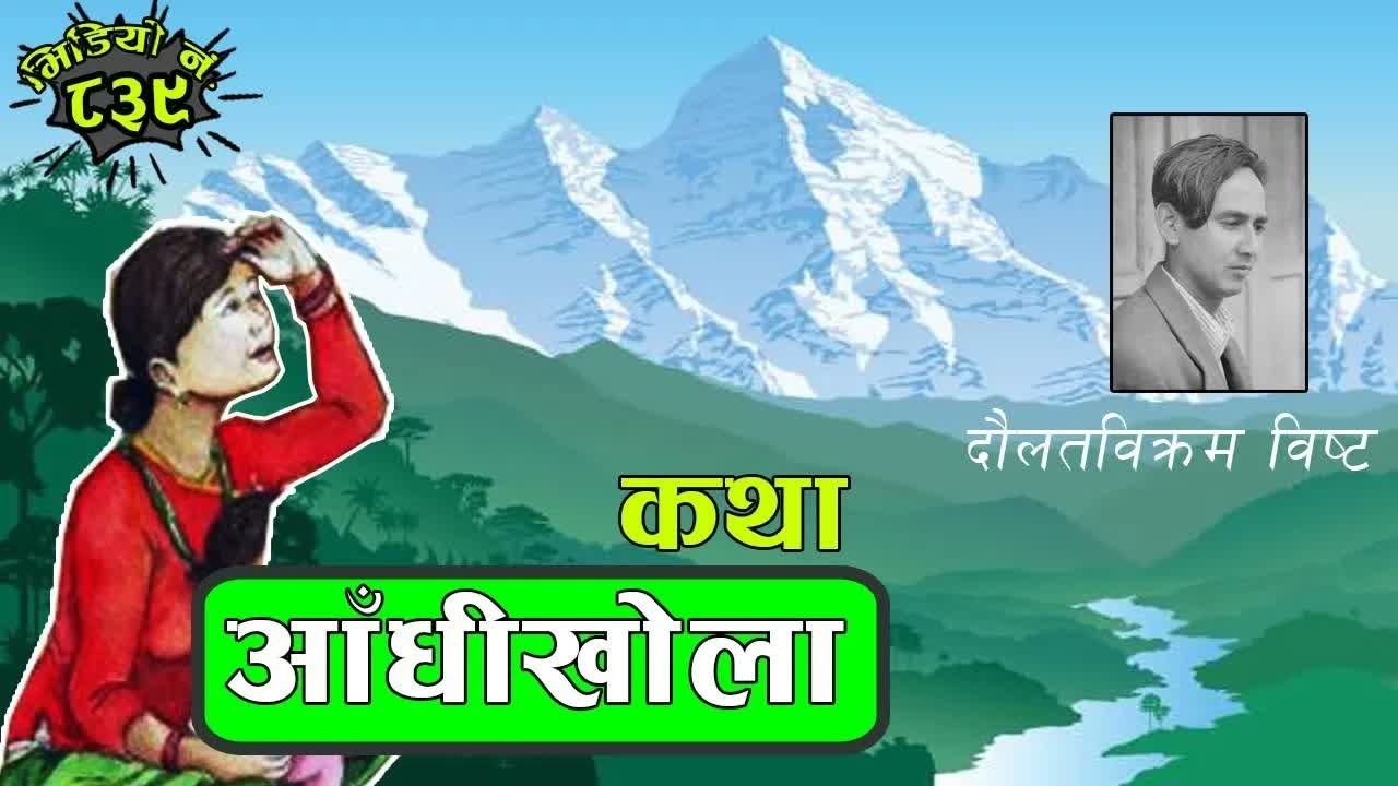 कथाः आँधीखोला – दौलतविक्रम विष्ट । नेपाली कथा । Aandhikhola By Daulat Bikram Bista ｜ 