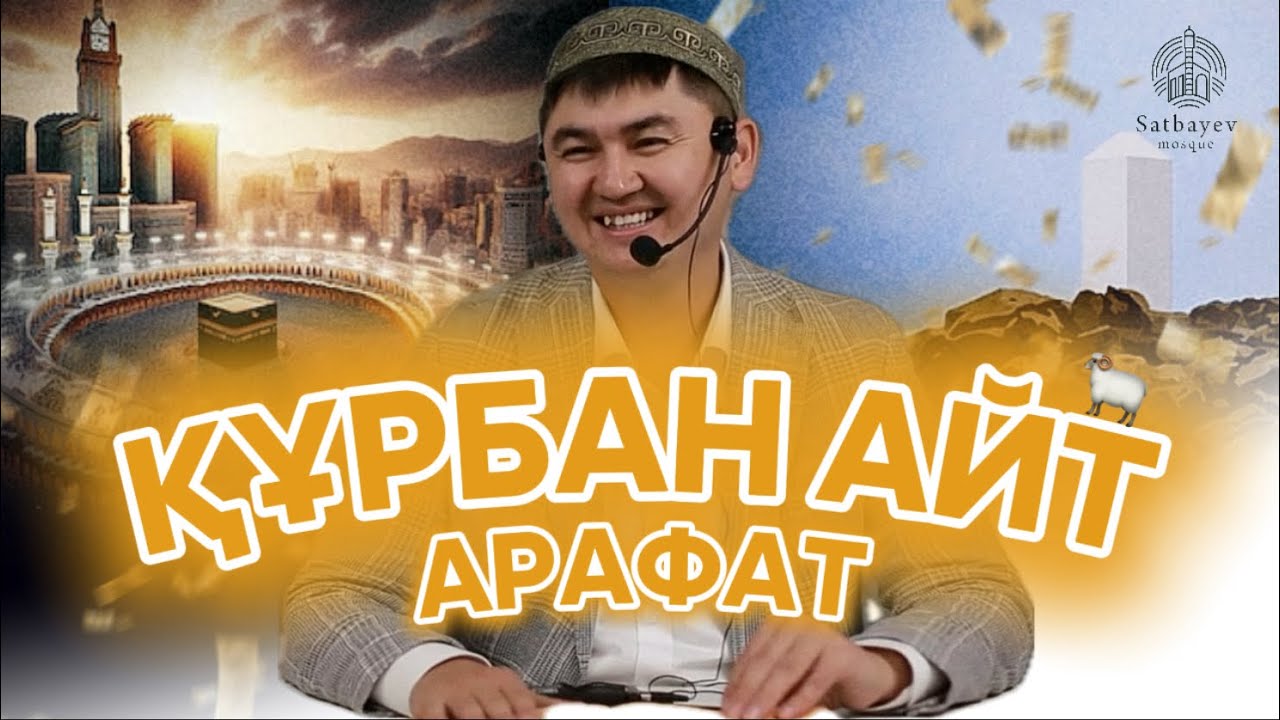 ҚҰРБАН АЙТ - АРАФАТ Ұстаз Нұрсұлтан Рысмағанбетұлы