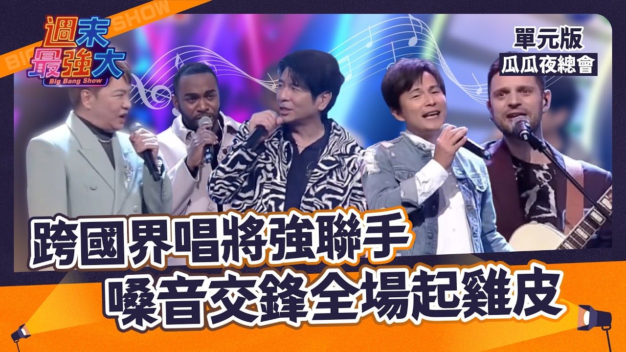 【週末最強大】跨國界唱將強聯手！嗓音交鋒全場起雞皮～｜瓜瓜夜總會｜EP4