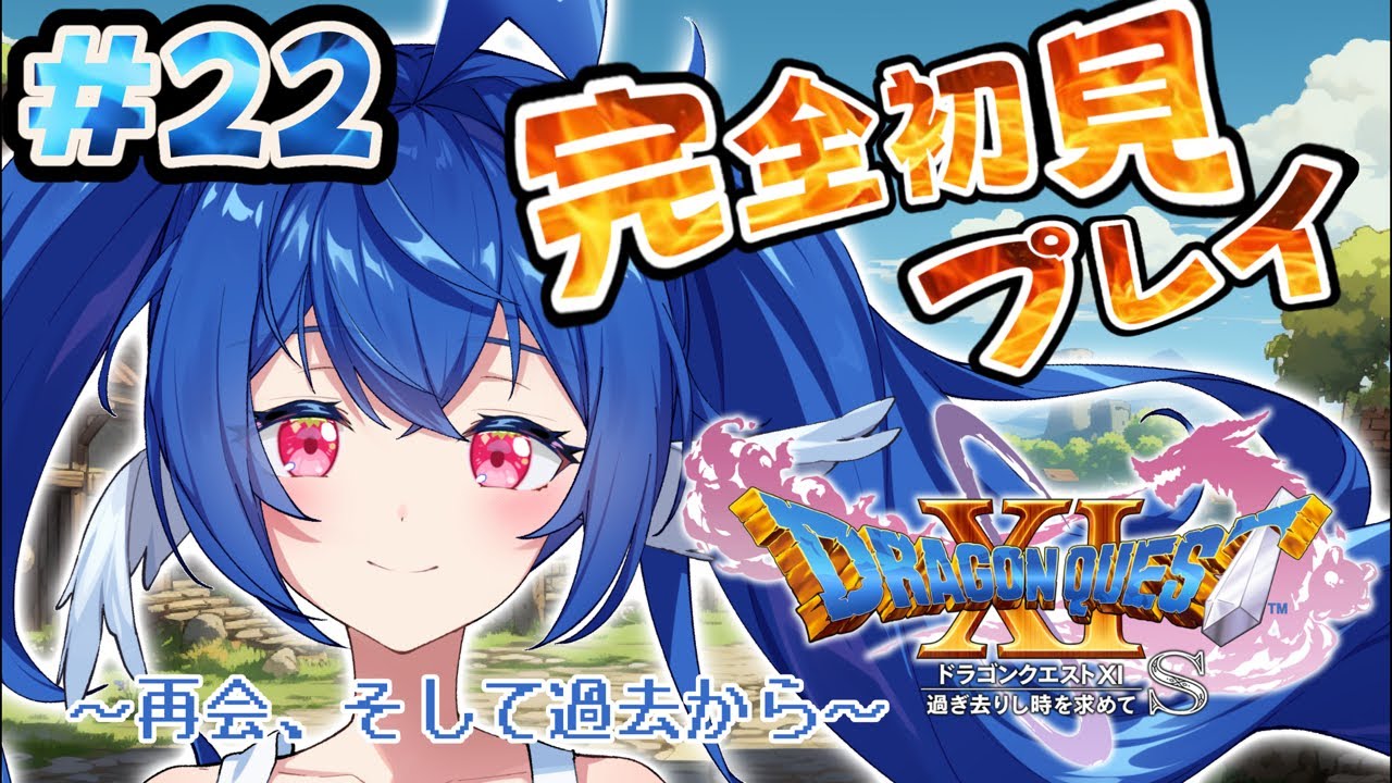 【 #22 ドラゴンクエストXI S 】完全初見.ᐟ.ᐟ感動の再会後、勇者は未来を変えられるのか…✨️【 #栃宮るりは/ユニプロ 】#るりはいしん