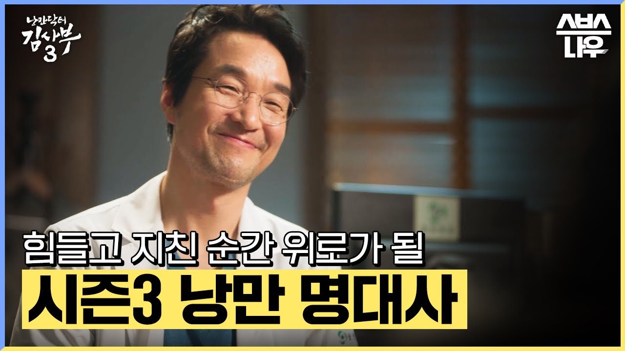 힘이 되고 위로가 돼주었던 낭닥3 김사부의 명대사 모음.zip #낭만닥터김사부3 #drromantic3｜SBSNOW