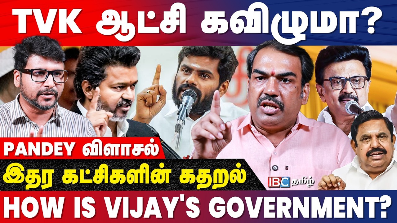அண்ணாமலையின் தைரியமான முடிவு: என்ன செய்யப்போகிறது பாஜக? | Rangaraj Pandey Breaks | Vijay | IBC Tamil
