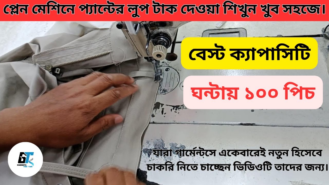 প্লেন মেশিনে প্যান্টের লুপ টাক দেওয়া শিখুন খুব সহজে।। Loop Tack।।