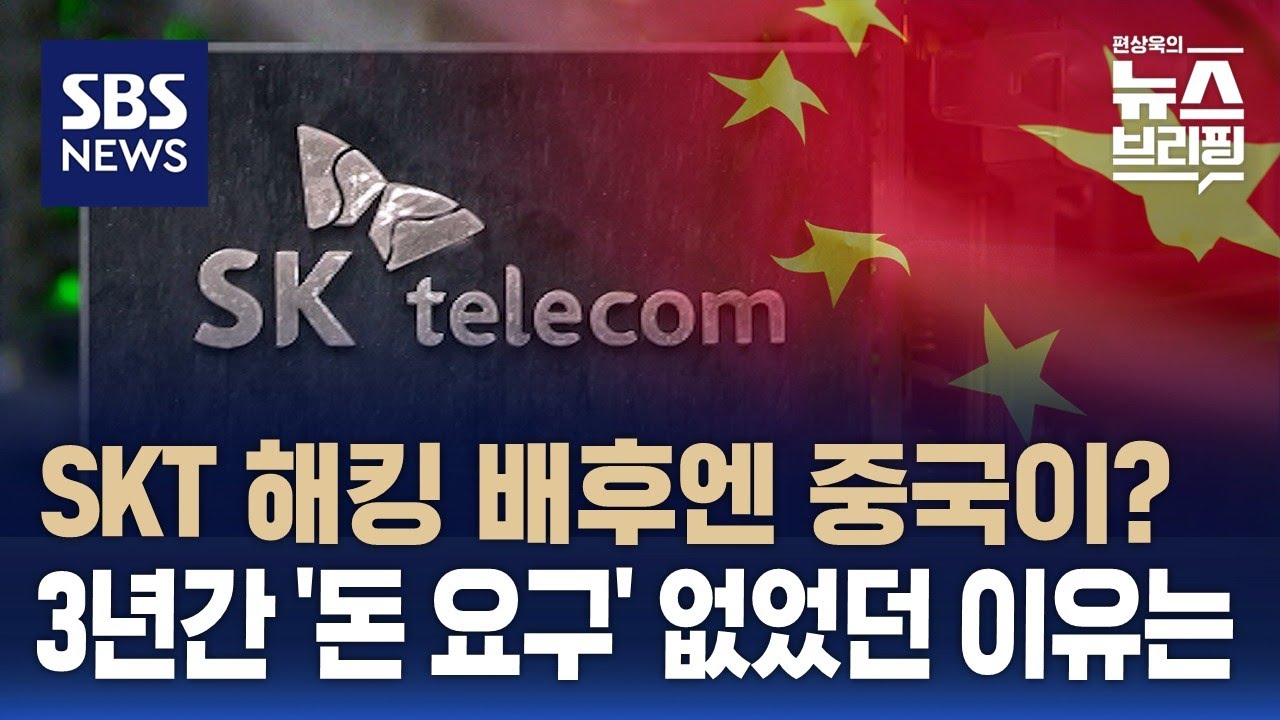 SKT 해킹은 중국 해커집단 소행?…