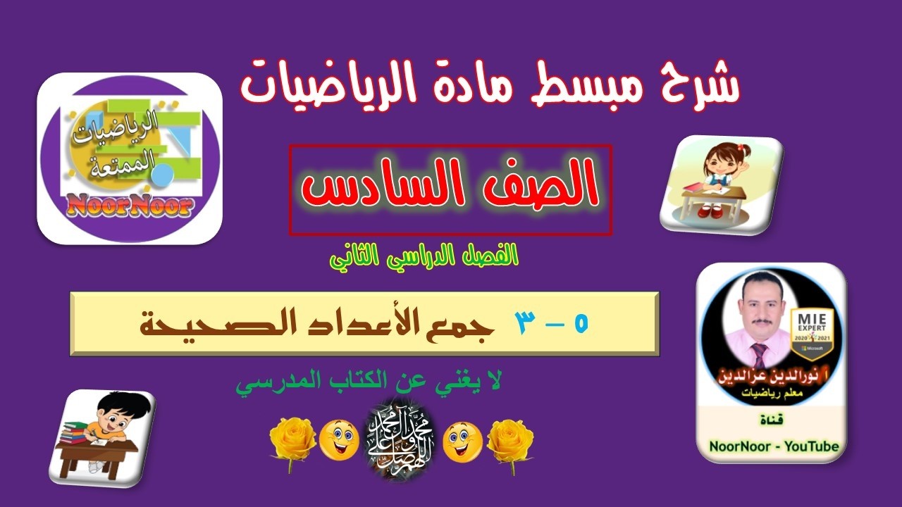 درس(5-3) جمع الأعداد الصحيحة - السادس - الفصل الثاني