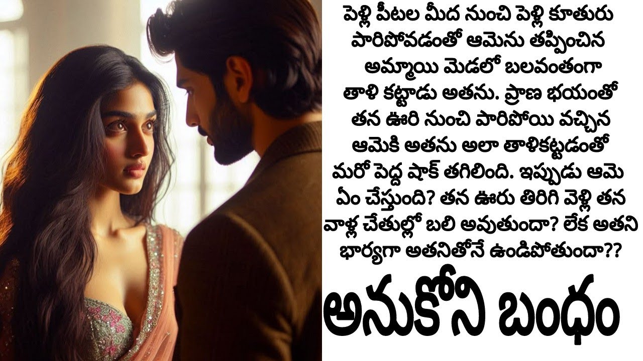 అనుకొని బంధం పార్ట్ 12