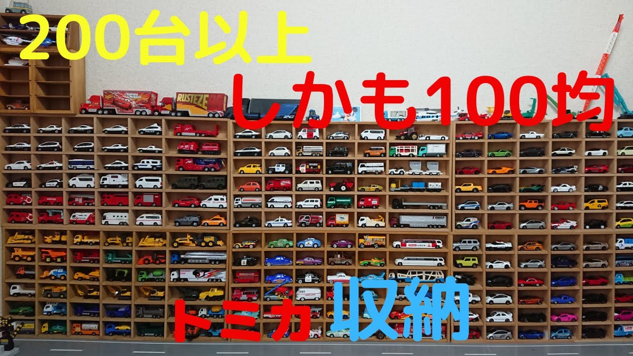 【トミカ収納】【１００均】コスパ最強！ダイソーで材料費５００円で見せる収納作ってみた！ロングトミカも入っちゃう♪　ＭＤＦボードでディスプレイ風♪