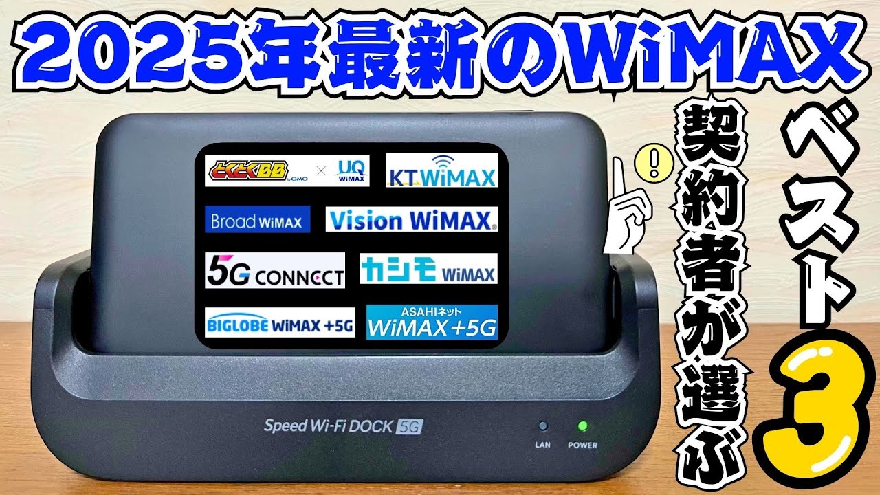 【2025年最新】WiMAXの超おすすめプロバイダ3選をコスパ比較で解説【ポケット型Wi-Fi/ホームルーター】