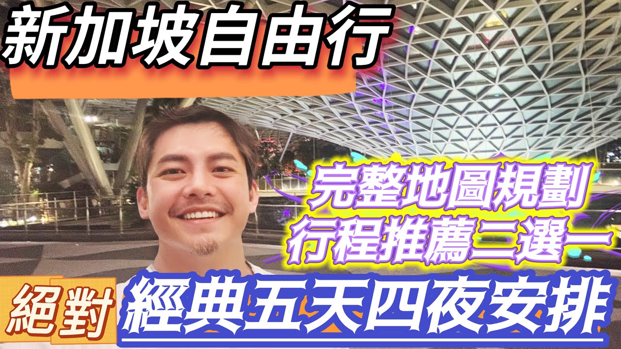 新加坡自由行 超值 經典五天四夜安排 暢玩 希望之都 完整時間軸 地圖規劃 必去景點 必訪地區 最省方式 最少路線 讓旅遊新加坡 CP值紫爆！#昆成路 #淡賓尼 吃美食 #老巴剎 玩遍新加坡