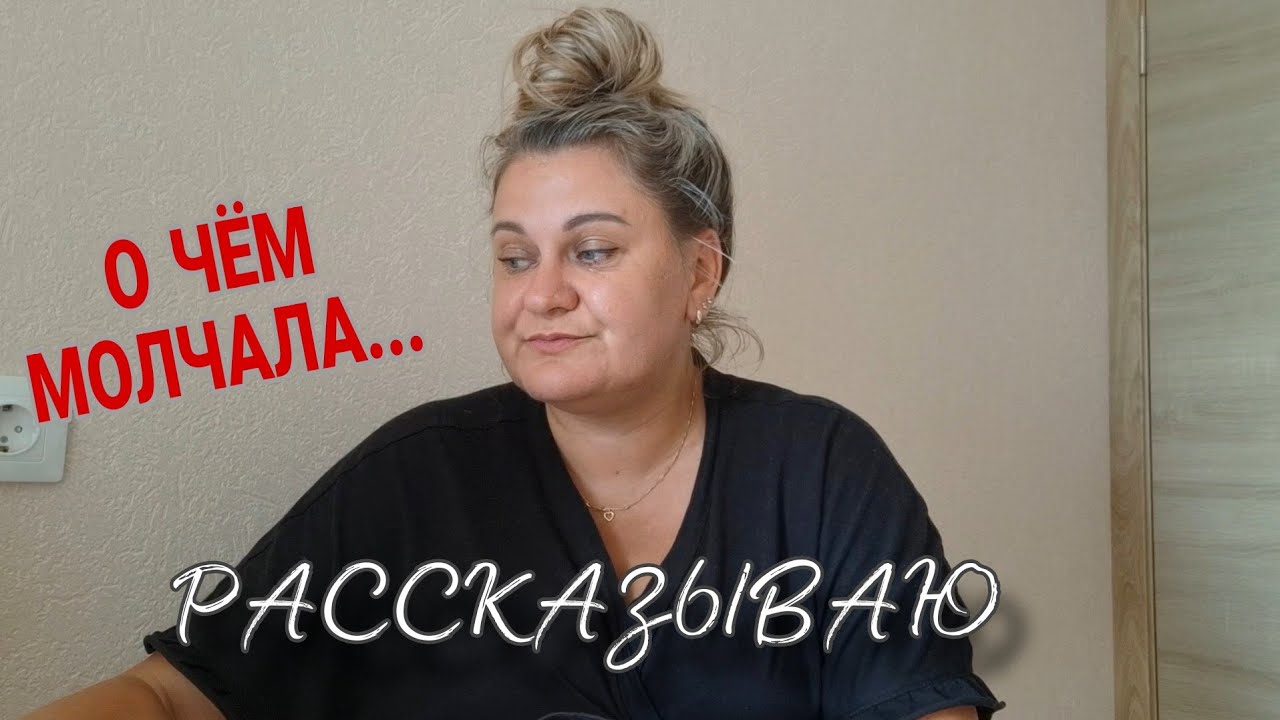 ПОЧЕМУ Я ОБ ЭТОМ МОЛЧАЛА//ДЕЛЮСЬ И РАССКАЗЫВАЮ