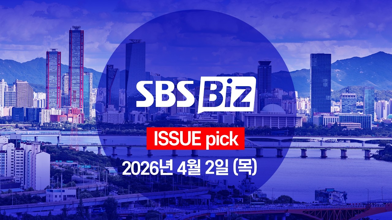 [ISSUE pick] 세상의 모든 경제 SBS Biz (4월 2일 목요일)