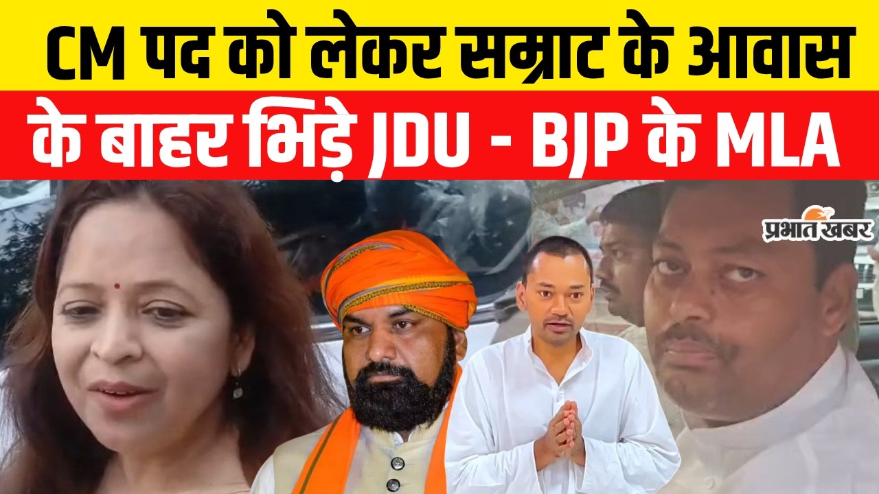 Nitish Kumar Rajyasabha Nomination: CM पद को लेकर Samrat Chaudhary के आवास के बाहर भिड़े JDU-BJP MLA