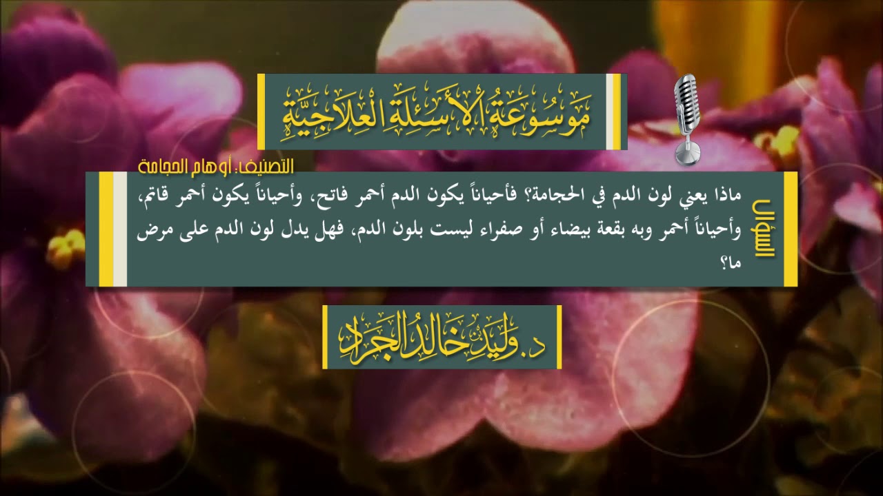 السؤال: ماذا يعني لون الدم في الحجامة؟ فأحياناً يكون الدم أحمر فاتح، أو أحمر قاتم ...؟
