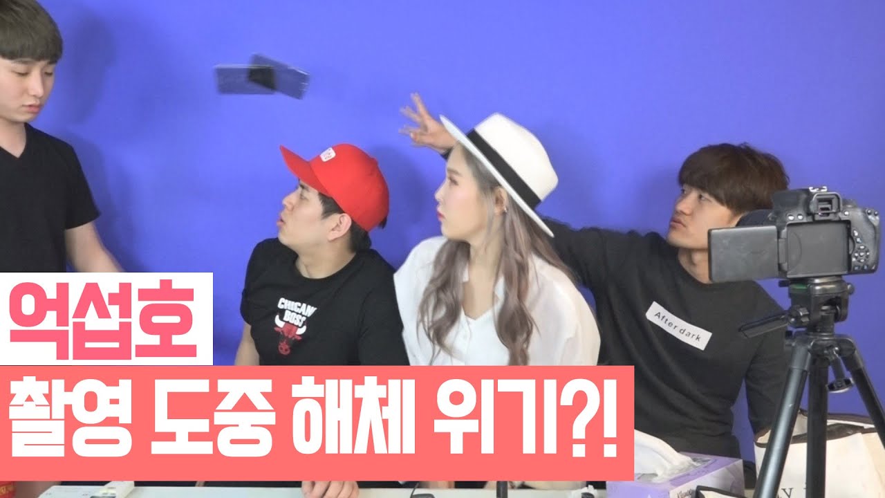 촬영도중 억섭호 해체 위기?! [억섭호]
