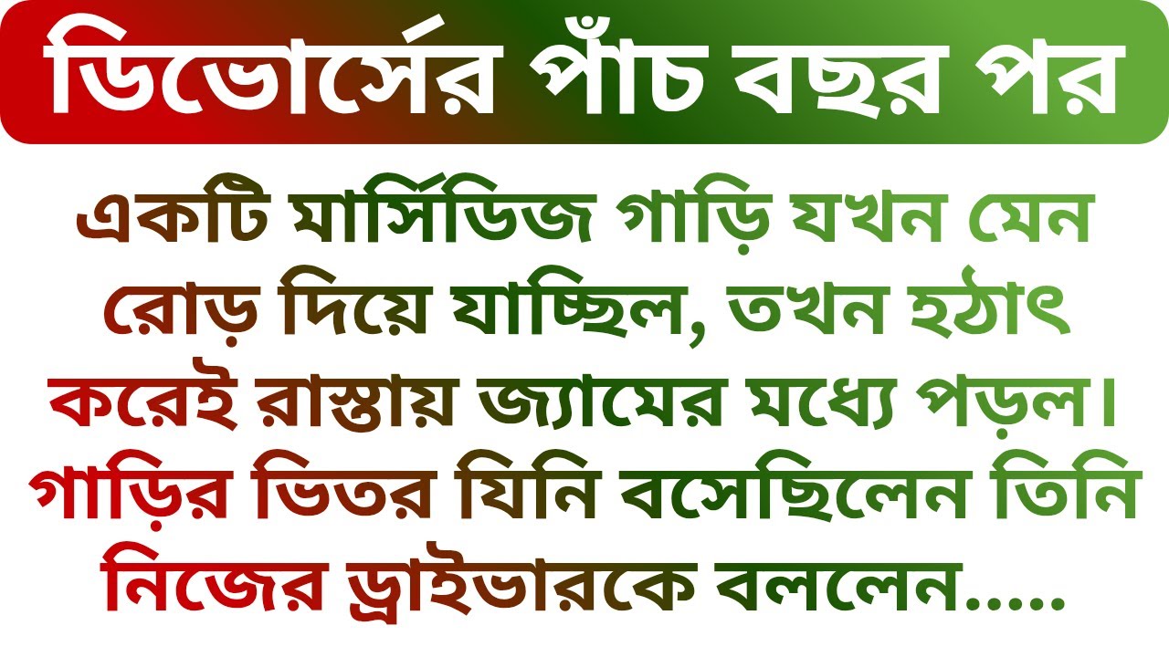 ডিভোর্সের পাঁচ বছর পর বড়লোক বর রাস্তায় গাড়ি নিয়ে বেরোনোয় যা হয়েছিল!!! Heart Touching Story |