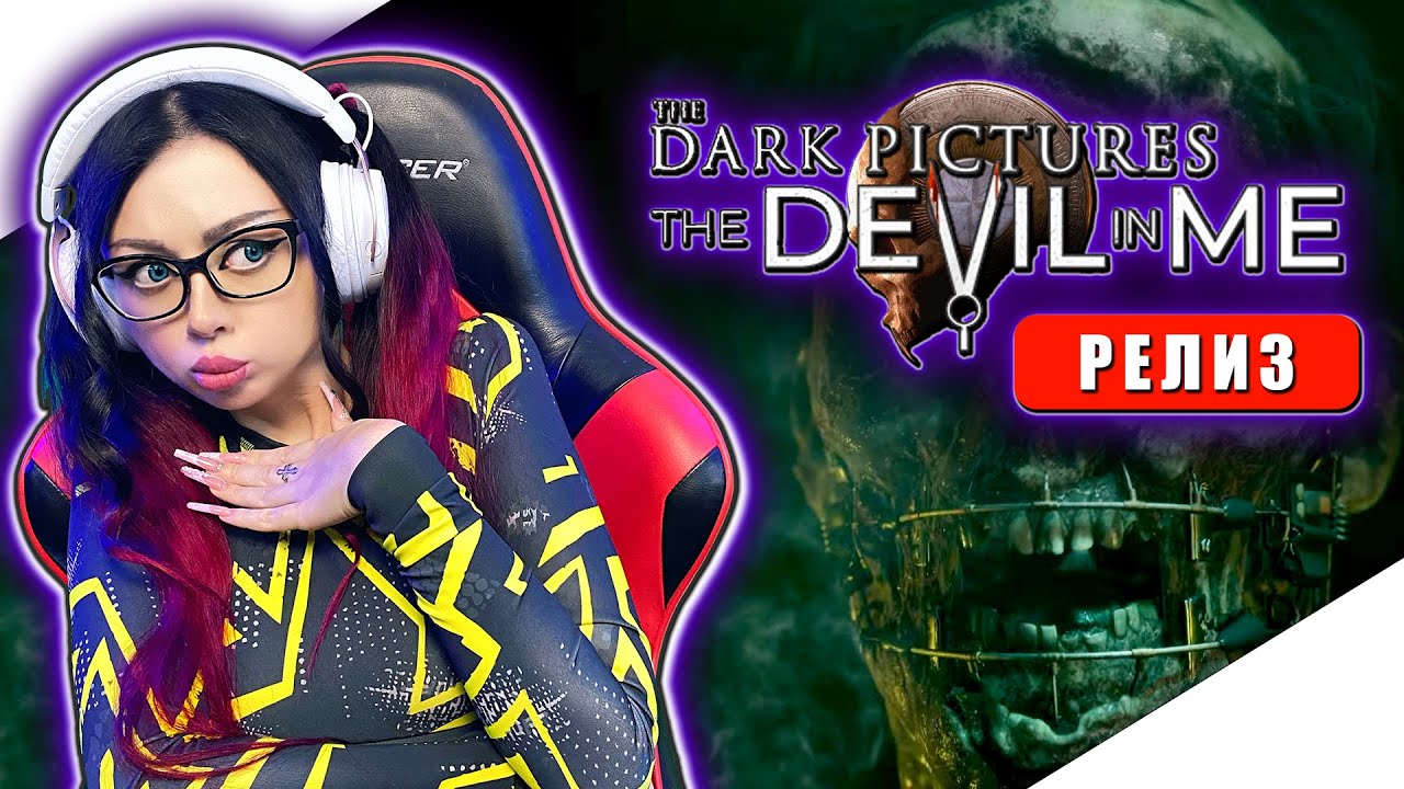 THE DARK PICTURES ANTHOLOGY THE DEVIL IN ME Прохождение на Русском и Обзор | DEVIL IN ME Walkthrough