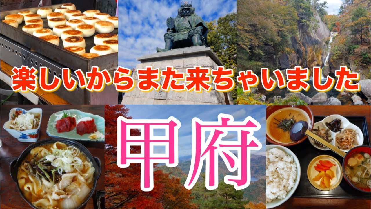 【なぜか行きたくなる甲府】孤独を愛する女が何度も行ってる甲府の良さをあちこち伝えたい　1泊2日甲府旅行