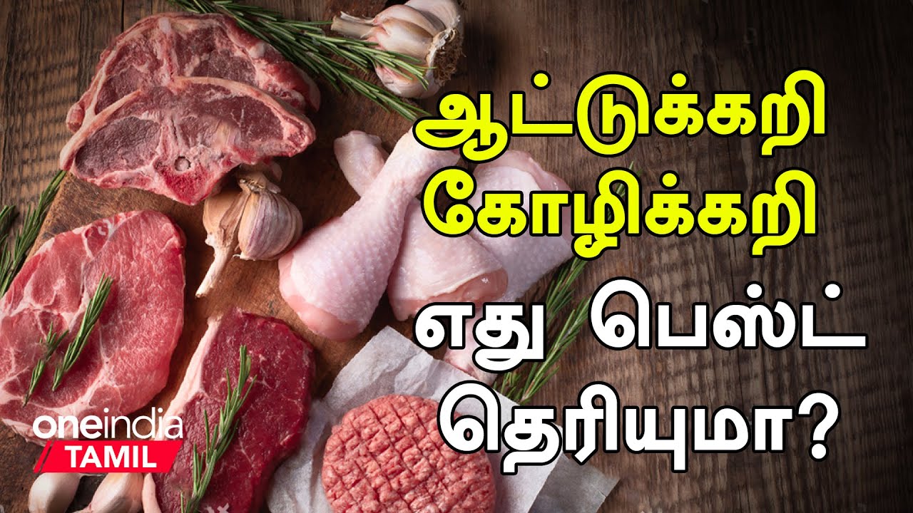 Mutton VS Chicken Health Benefits | ஆட்டுக்கறி VS கோழிக்கறி |  Kozhi Kari VS Aatu Kari
