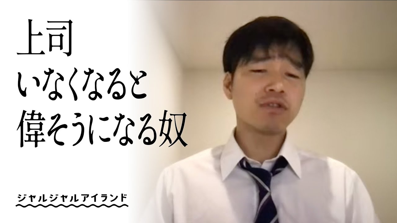 上司いなくなると偉そうになる奴